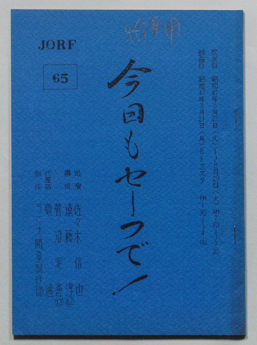今日もセーフで！