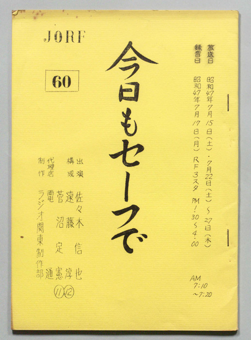 今日もセーフで！