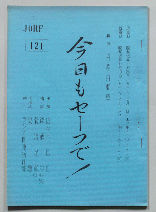 今日もセーフで！