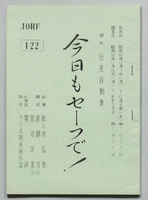 今日もセーフで！