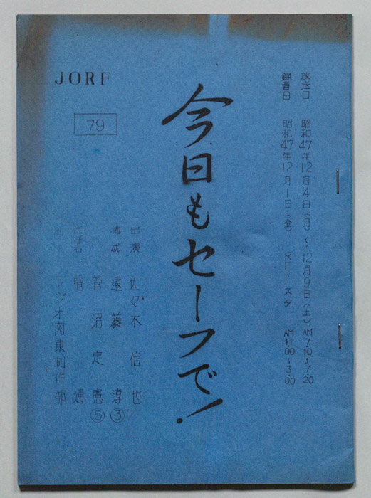 今日もセーフで！