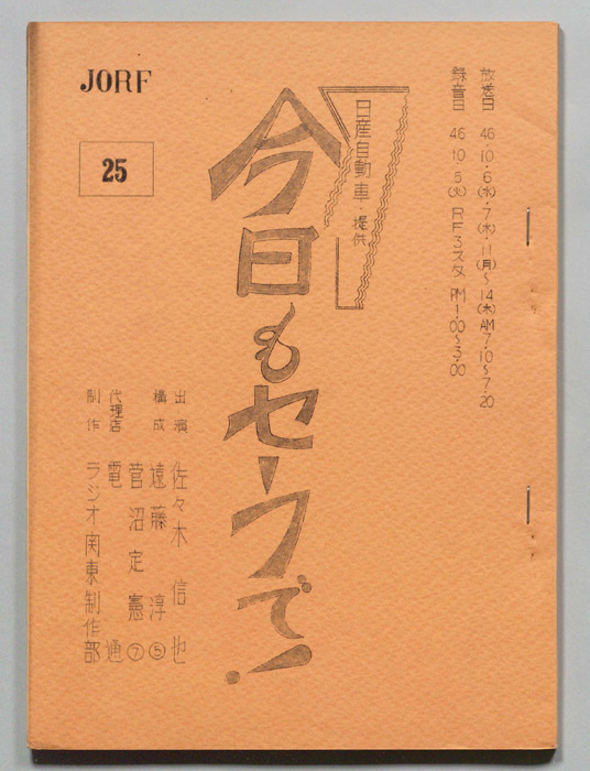 今日もセーフで！