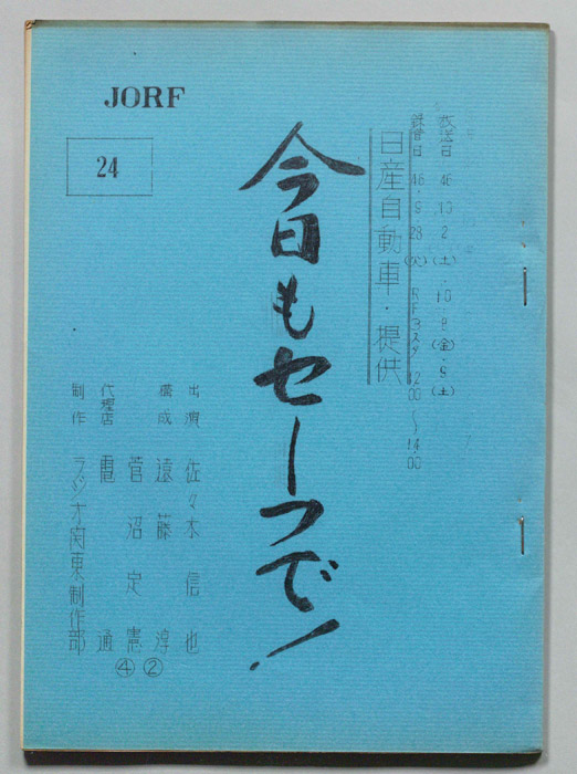今日もセーフで！