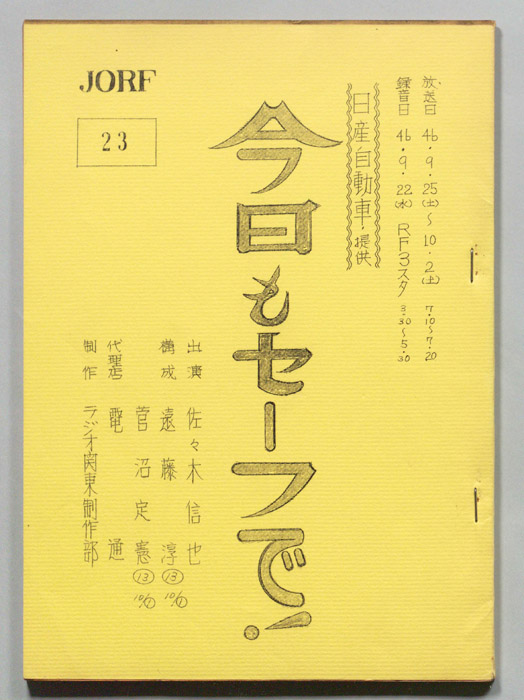 今日もセーフで！