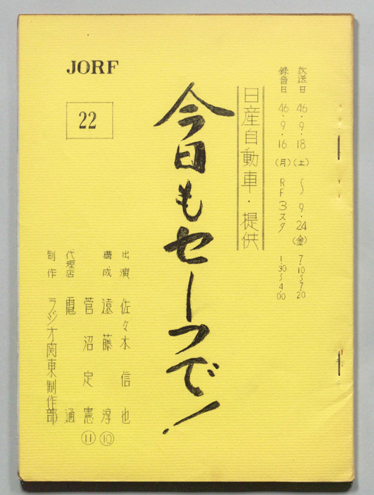 今日もセーフで！