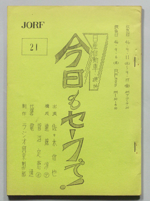 今日もセーフで！