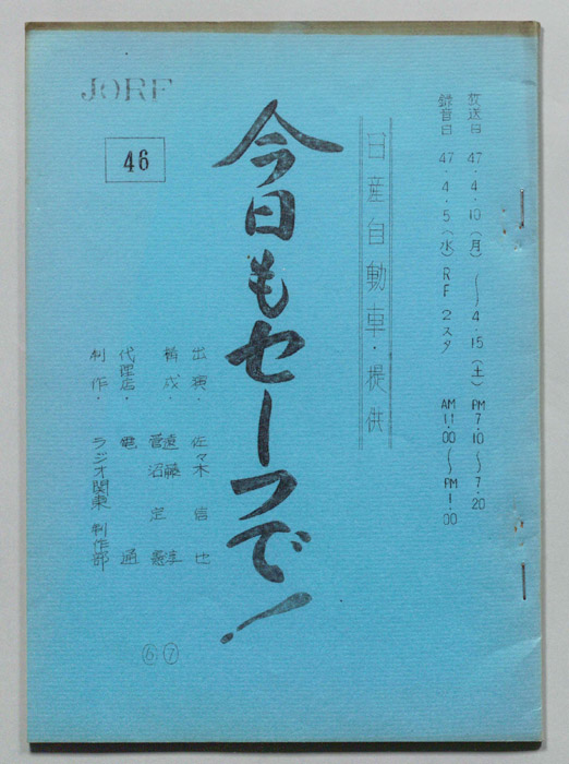 今日もセーフで！