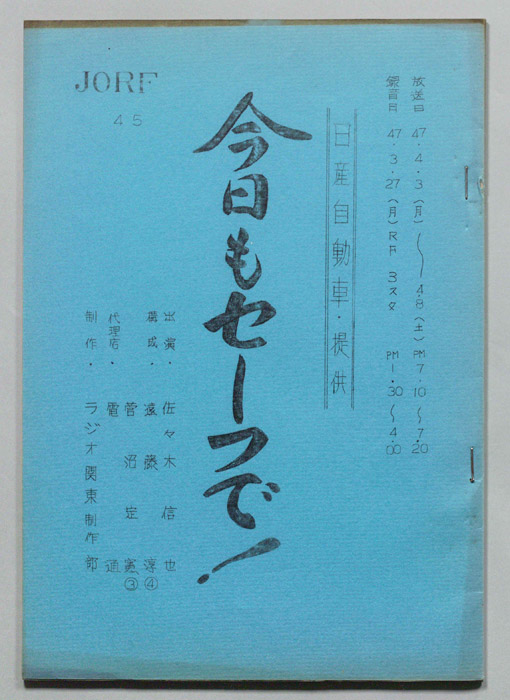 今日もセーフで！