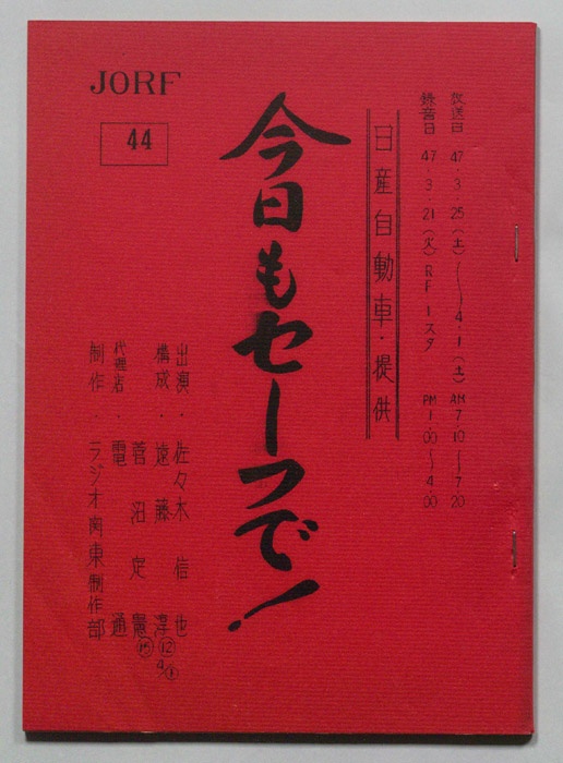今日もセーフで！