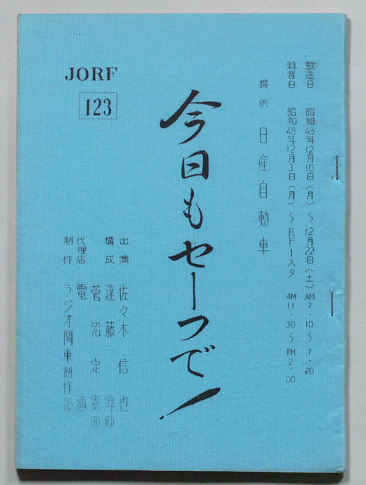 今日もセーフで！
