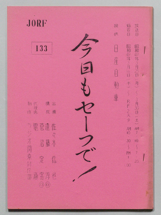今日もセーフで！