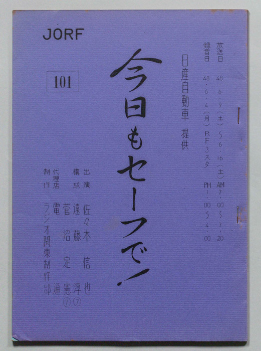 今日もセーフで！