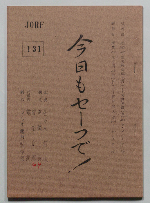 今日もセーフで！