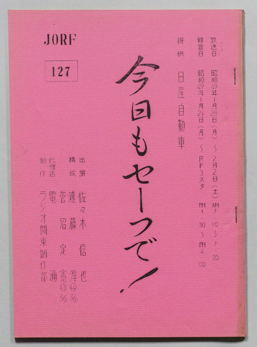 今日もセーフで！