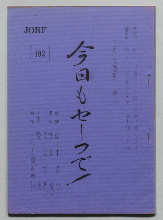 今日もセーフで！
