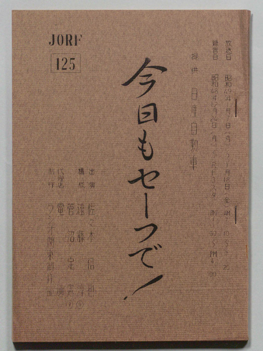 今日もセーフで！