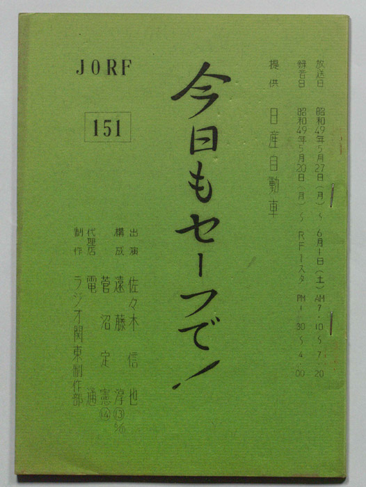 今日もセーフで！