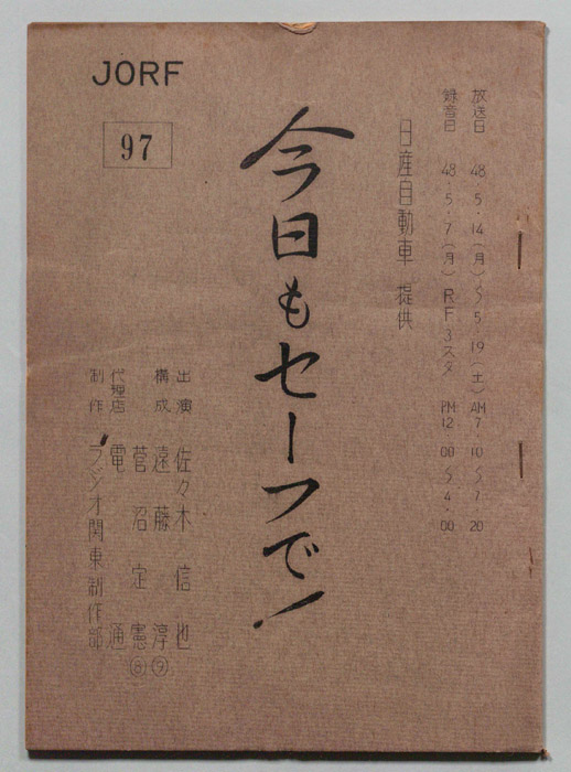 今日もセーフで！