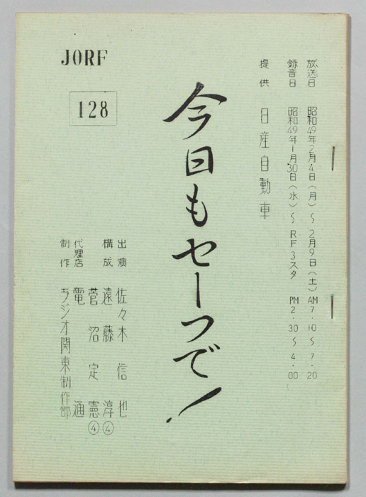 今日もセーフで！