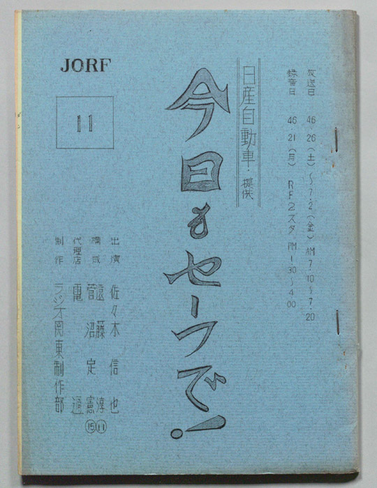 今日もセーフで！