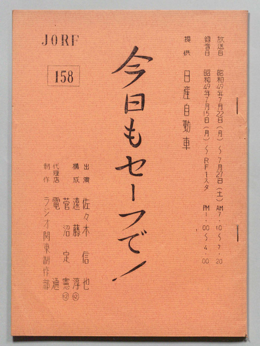 今日もセーフで！