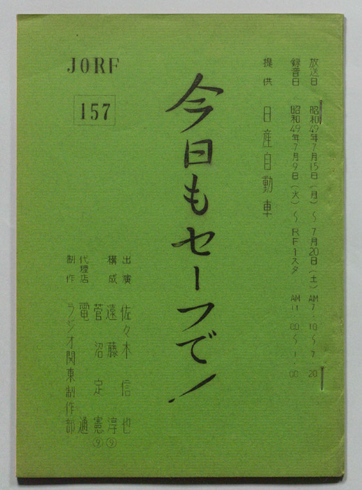 今日もセーフで！