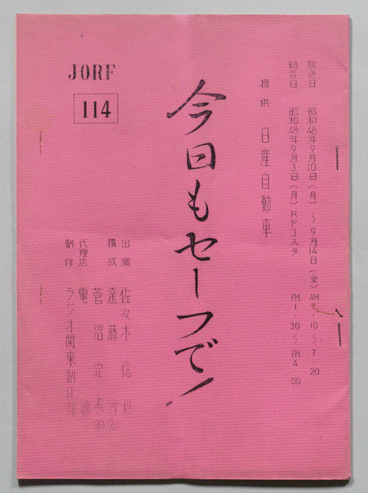 今日もセーフで！