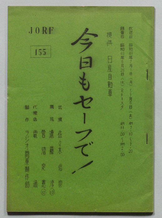 今日もセーフで！