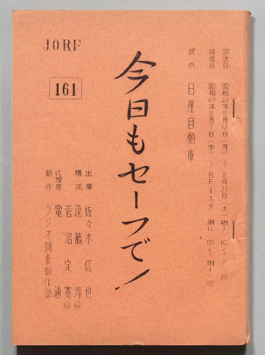 今日もセーフで！