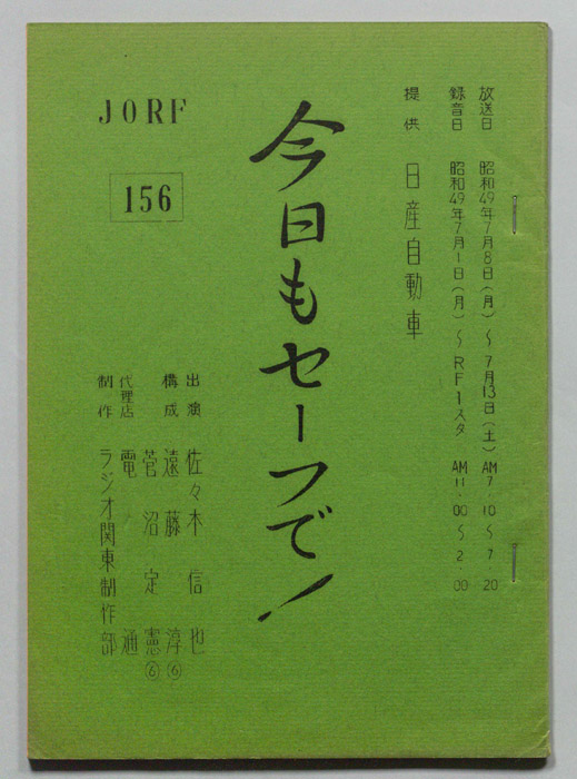 今日もセーフで！