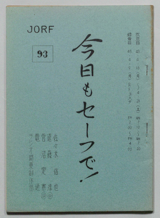 今日もセーフで！