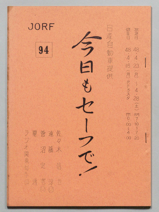 今日もセーフで！