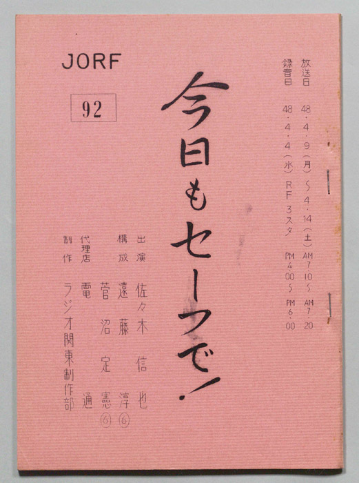 今日もセーフで！