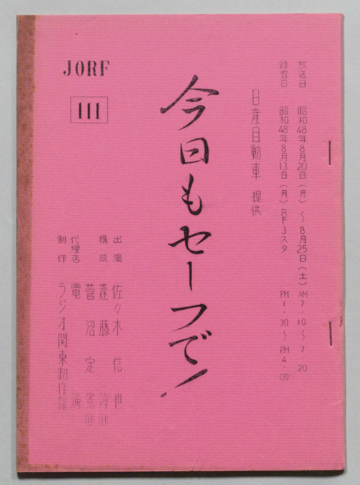 今日もセーフで！