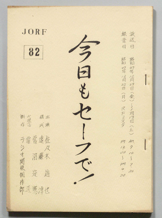 今日もセーフで！