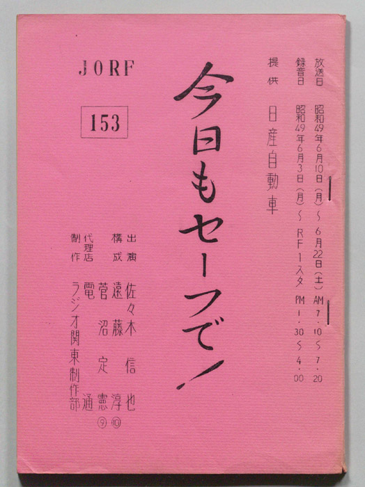 今日もセーフで！