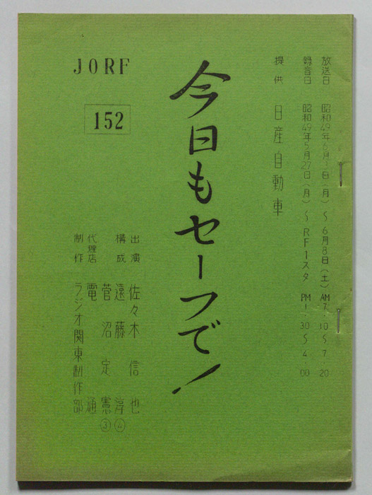 今日もセーフで！