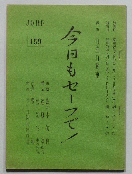 今日もセーフで！