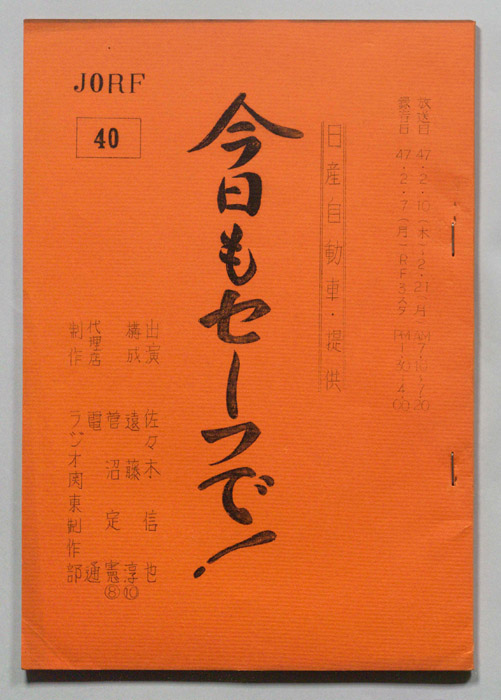 今日もセーフで！