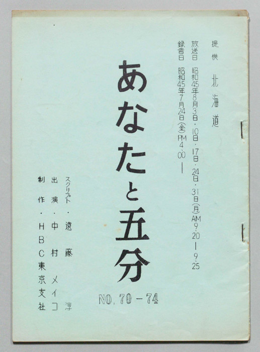 あなたと五分