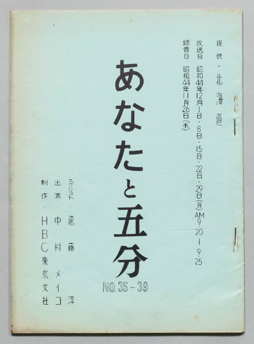 あなたと五分