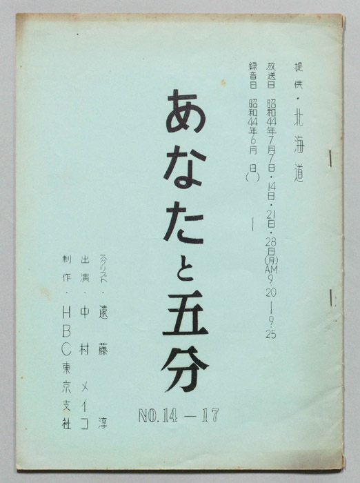 あなたと五分