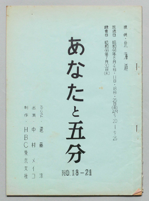 あなたと五分