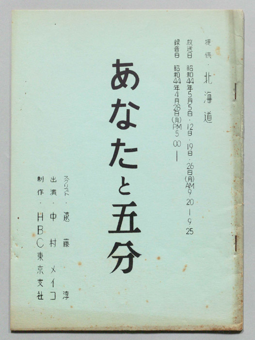 あなたと五分