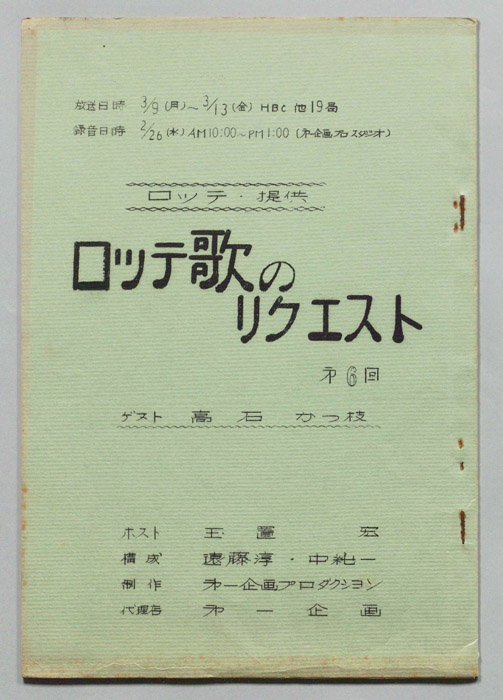 ロッテ歌のリクエスト