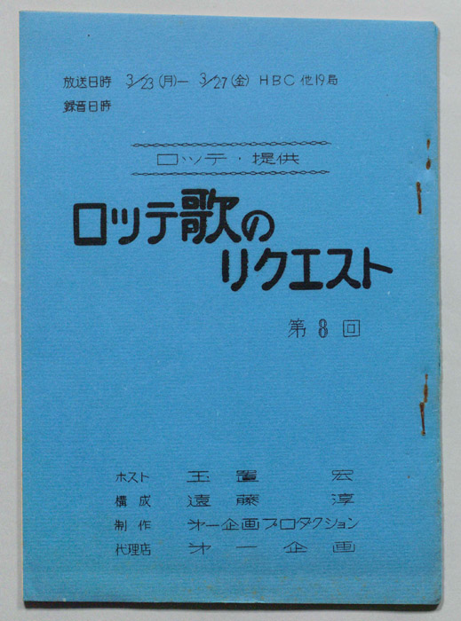 ロッテ歌のリクエスト