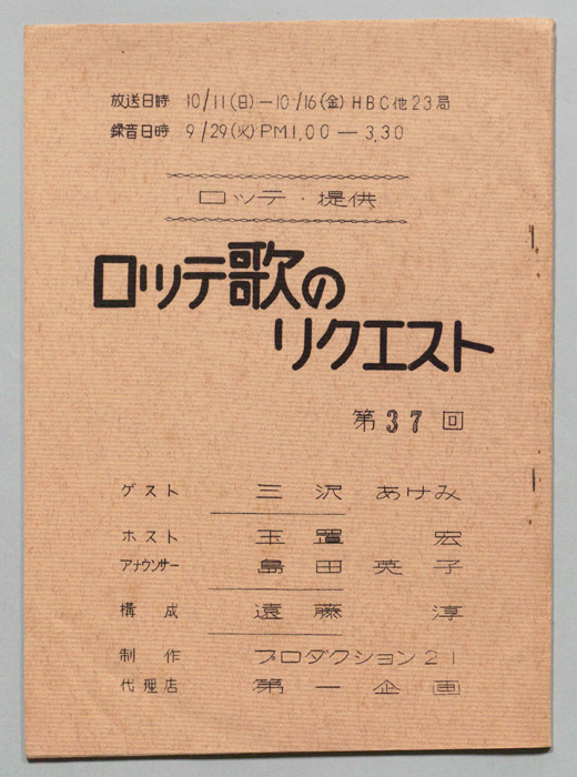 ロッテ歌のリクエスト