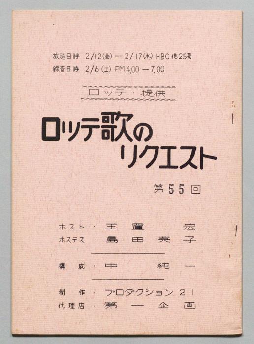 ロッテ歌のリクエスト