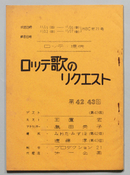 ロッテ歌のリクエスト