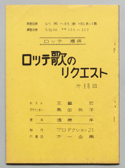 ロッテ歌のリクエスト